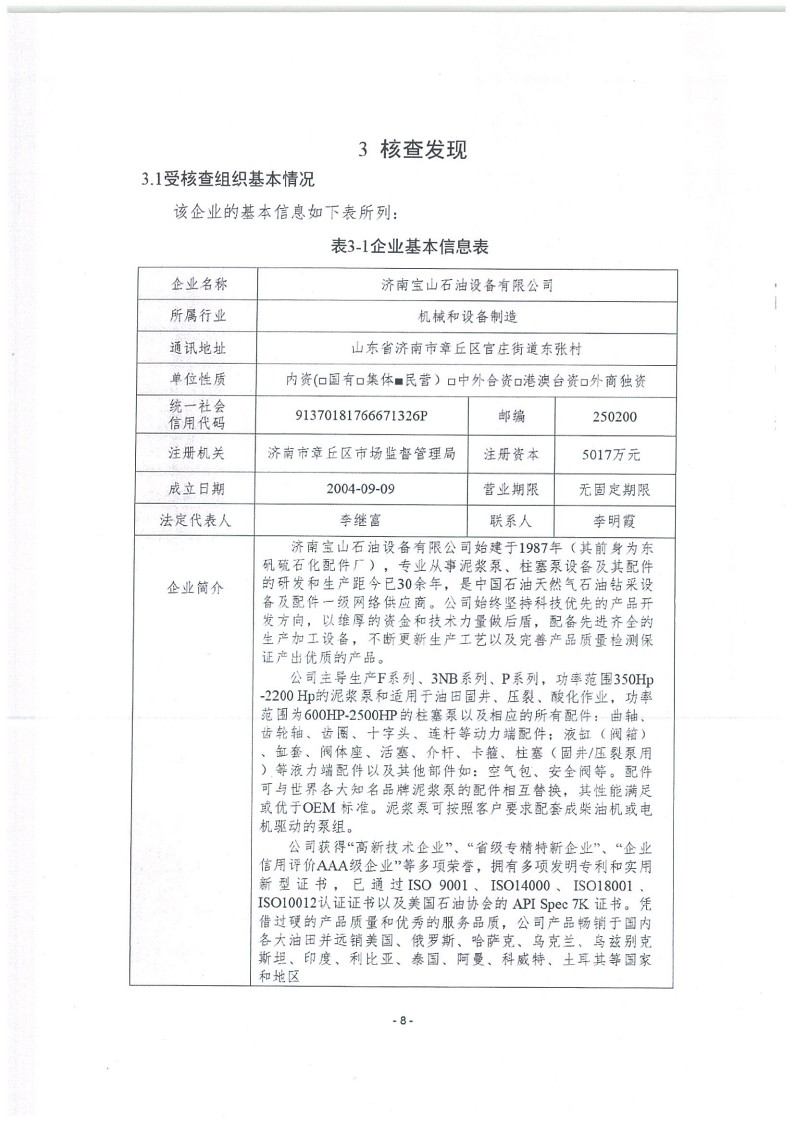 2023年度濟南寶山石油設備有限公司溫室氣體核查報告(1)_12.jpg