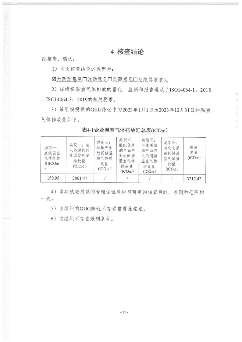 2023年度濟南寶山石油設備有限公司溫室氣體核查報告(1)_25.jpg